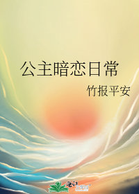 公主暗戀日常小說封面圖