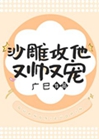 沙雕攻他又帥又寵小說封面圖