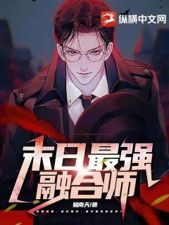 末日最強融合師小說封面圖