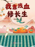 我靠殘血修長生小說封面圖