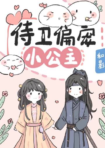 侍衛偏寵小公主小說封面圖