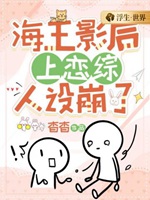 海王影后上戀綜人設崩了小說封面圖
