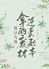 我以爲我拿的廢材逆襲劇本小說封面圖