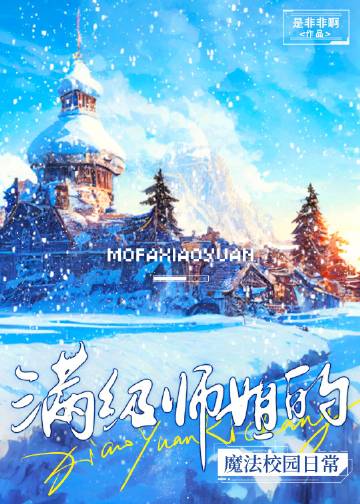 滿級師姐的魔法校園日常小說封面圖