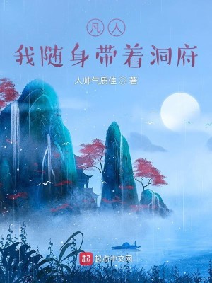 凡人：我隨身帶着洞府小說封面圖