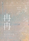 冉冉小說封面圖