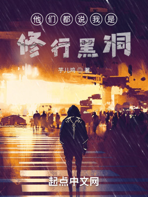 他們都說我是修行黑洞小說封面圖