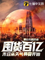 囤貨百億：末日從天氣異變開始小說封面圖