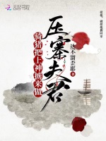 騎豬把上神擄來做壓寨夫君小說封面圖