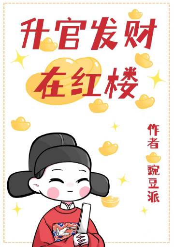 [紅樓]升官發財在紅樓小說封面圖