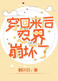 穿回來後忍界崩壞了小說封面圖
