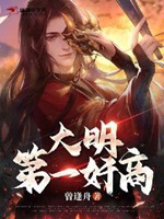 大明第一奸商小說封面圖