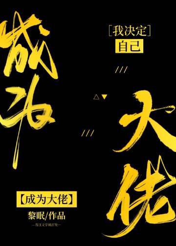 我決定自己成爲大佬小說封面圖