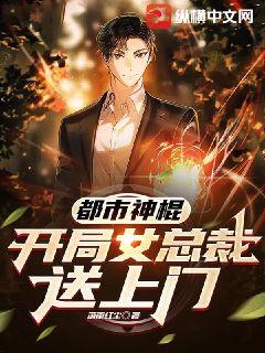 都市神棍：開局女總裁送上門小說封面圖
