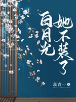 白月光她不裝了[雙重生]小說封面圖
