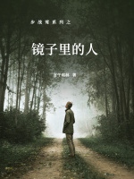 步戰鶯系列之鏡子裏的人小說封面圖