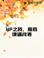 HP之我，魔藥課課代表小說封面圖