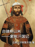 自建帳以來：羅馬汗國記小說封面圖