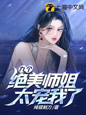 九個絕美師姐太寵我了小說封面圖