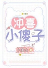 沖喜小傻子小說封面圖
