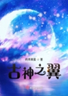 古神之翼小說封面圖