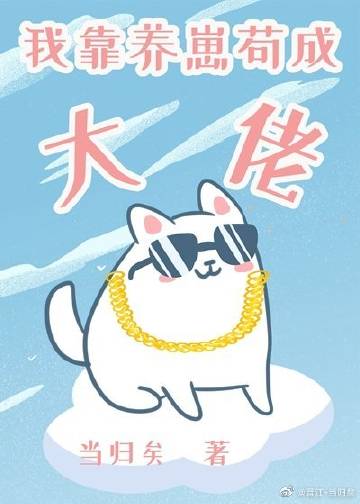 我靠養崽苟成大佬[星際]小說封面圖