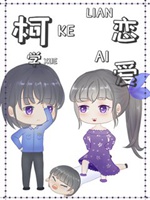 在柯學世界戀愛小說封面圖
