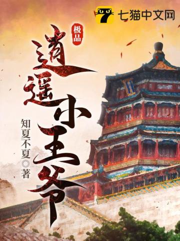 極品逍遙小王爺小說封面圖