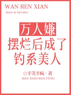 萬人嫌擺爛後成了釣系美人小說封面圖