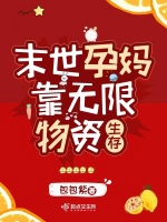 孕媽靠無限物資生存小說封面圖