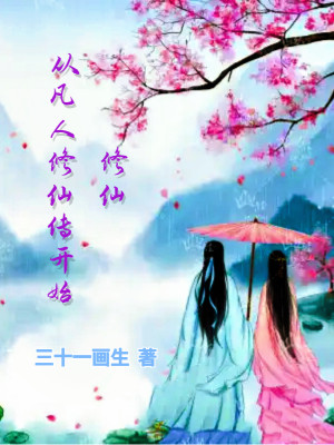 修仙從凡人修仙傳開始小說封面圖