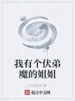 我有個伏弟魔的姐姐小說封面圖