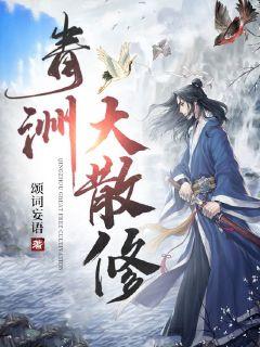 青洲大散修小說封面圖