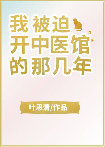 我被迫開中醫館的那幾年小說封面圖