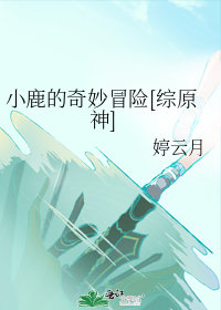 小鹿的奇妙冒險[綜原神]小說封面圖