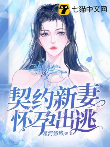 契約新妻懷孕出逃小說封面圖