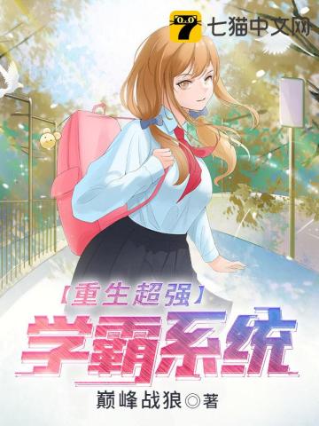 重生超強學霸系統小說封面圖