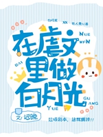 在虐文裏做白月光小說封面圖
