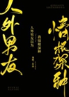 人外男友以爲我真的愛他小說封面圖