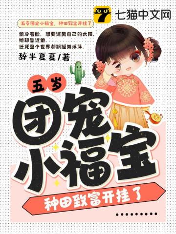 五歲團寵小福寶，種田致富開掛了小說封面圖