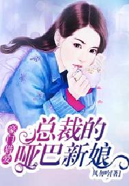 豪門獵愛：總裁的啞巴新娘小說封面圖