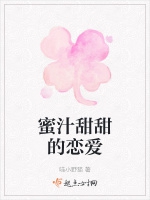 蜜汁甜甜的戀愛小說封面圖
