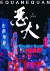 她的惡犬小說封面圖