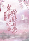 清穿之年貴妃的嬌軟日常小說封面圖