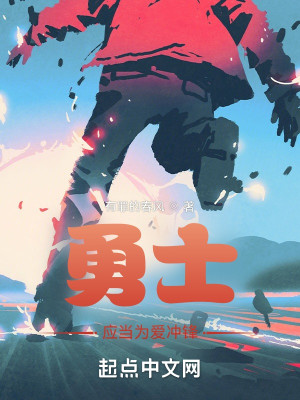 勇士應當爲愛衝鋒小說封面圖