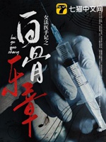 女法醫手記之白骨樂章小說封面圖
