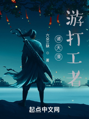 諸天漫遊打工者小說封面圖