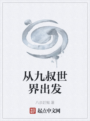 從九叔世界出發小說封面圖