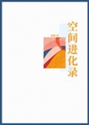 空間進化錄小說封面圖