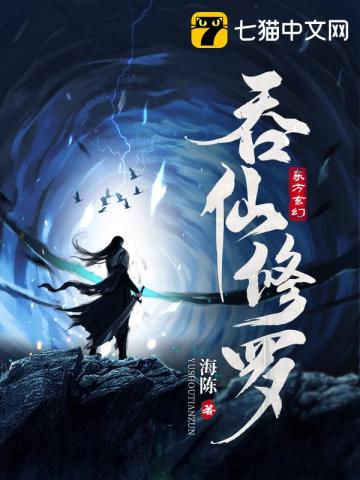 吞仙修羅小說封面圖